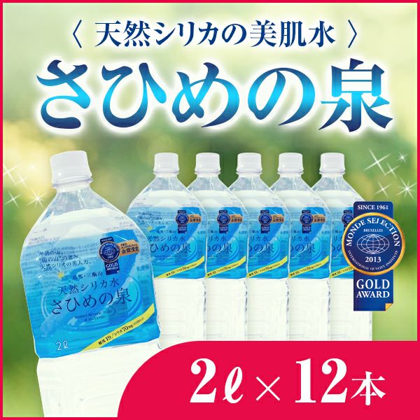 天然シリカの美肌水 さひめの泉ペットボトル 2L×12本 【産地直送