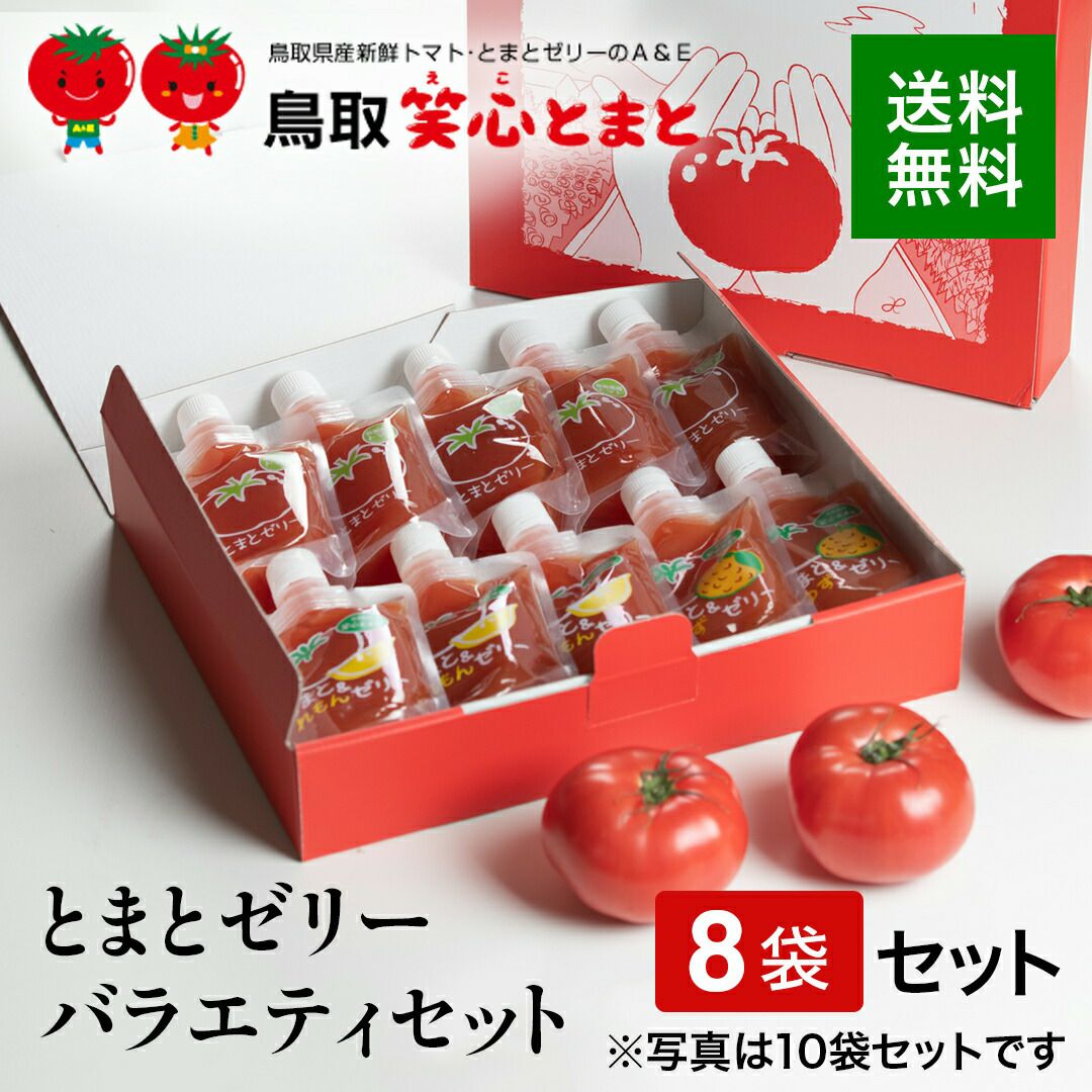送料込】 とまとゼリーバラエティーセット（8袋セット）【産地直送