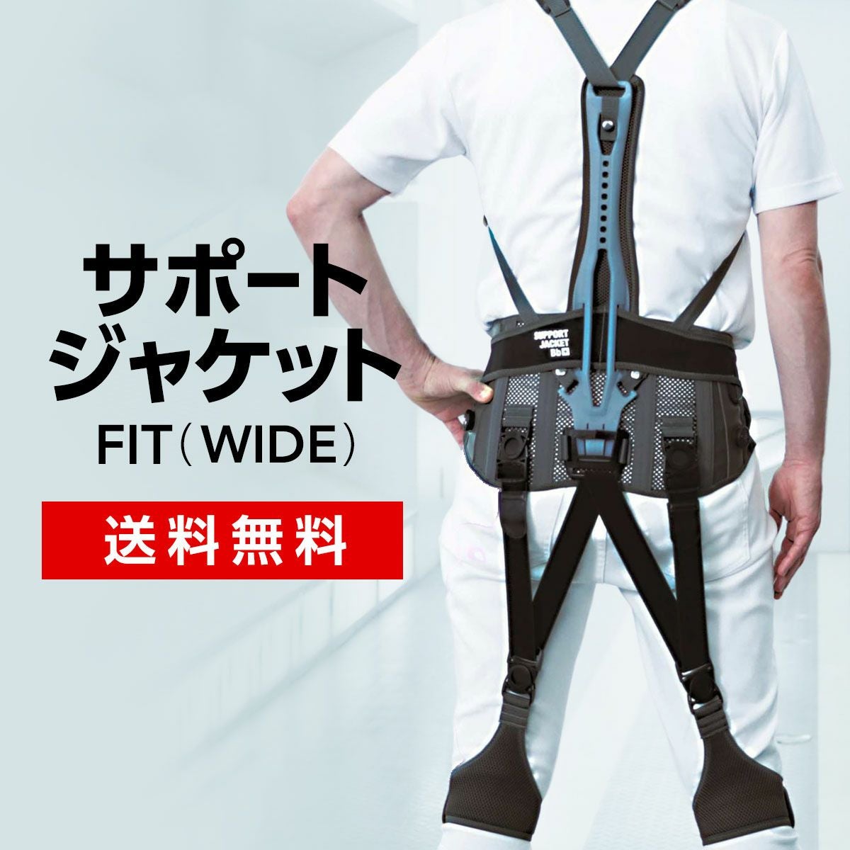 サポートジャケットBb＋ FIT（WIDE） パワースーツ アシストスーツ