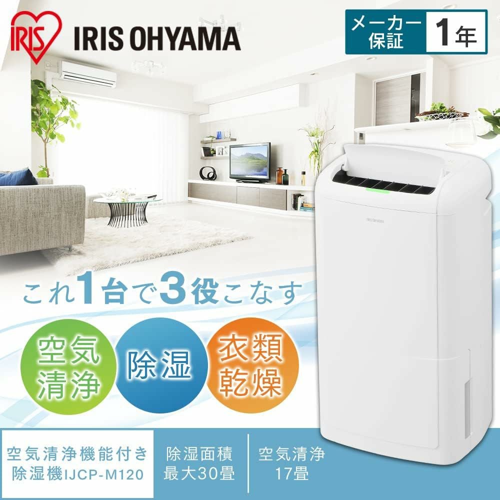 IRIS OHYAMA 除湿機 コンプレッサー空気清浄 KIJCP-M120-N アイリスオーヤマ KIJCP-M120 空気清浄機能付き 除湿機 12L